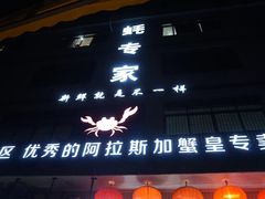 门面-蚝专家(北滘店)