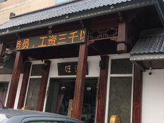 门面-旺涛人家(三水湾店)