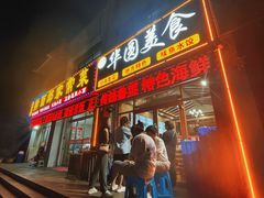 -华圆美食-老蓬莱菜(蓬港路店)