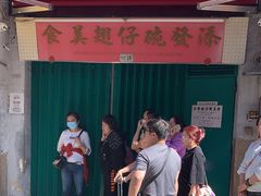 -添發碗仔翅美食