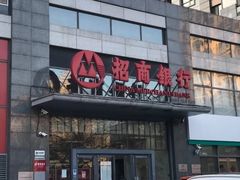 -招商银行(北京青年路支行)