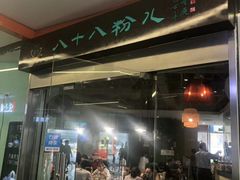 门面-八十八粉儿(尚都店)
