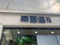 -茶百道(呼家楼店)