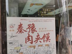 -秦豫肉夹馍(骡马市总店)