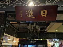 -日进一片海.生腌海鲜火锅.宵夜烧烤(三里屯总店)