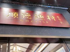 -顺德渔村·岭南一号