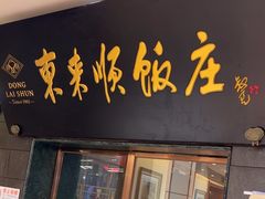 -东来顺饭庄(天坛店)