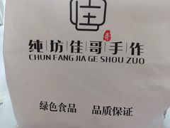 -纯坊佳哥手作(江汉路店)