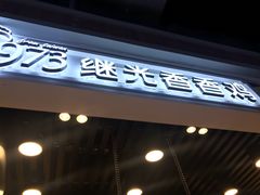 -1973继光香香鸡(合生汇购物中心店)