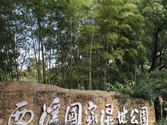 -西溪国家湿地公园