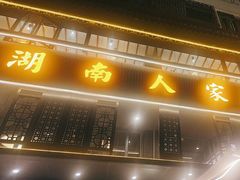 -湖南人家·家传湖南菜(水围店)