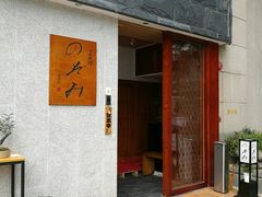 门面-希望日本料理(保利香槟花园店)