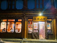 门面-顺顺小吃(独克宗古城店)