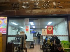 -兴华里茶记(禅城同济首店)
