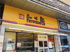 -知味观小吃·简餐·糕点(萧山店)
