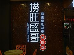 等位区-捞旺猪肚鸡(街道口店)