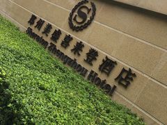 -郑州美盛喜来登大酒店