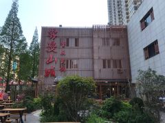 -雾漫川城重庆火锅(上和商业广场店)