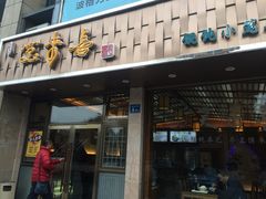 门面-笑来喜馄饨小笼工坊店(湖滨街店)