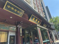 -春发生饭店·非遗(南院门店)