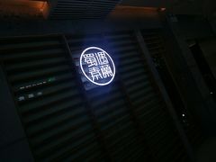 -蜀遇素兰中国菜