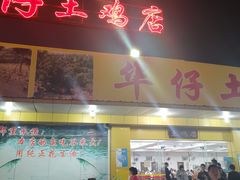 门面-华仔土鸡店(创意产业园店)