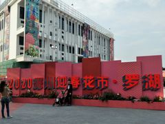 -深圳市罗湖体育馆