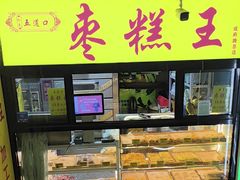-五道口枣糕王(成府路店)