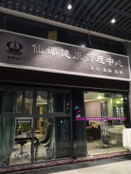-仙娜健康管理中心