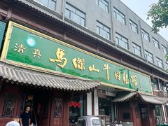 -清真马杰山牛肉汤馆