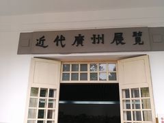 -广州近代史博物馆