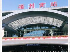 -福州火车南站(地铁站)