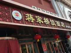 门面-蒋家桥饺面店(四望亭路店)