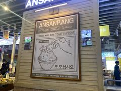 -安又胖韩国烤肉(美罗城店)