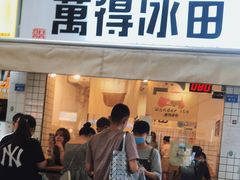 门面-WONDER ICE 萬得冰田(建設路总店)