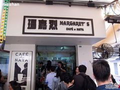 玛嘉烈门头-玛嘉烈蛋挞(金利来大厦店)