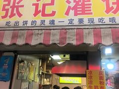 -张记灌饼(丰富路店)