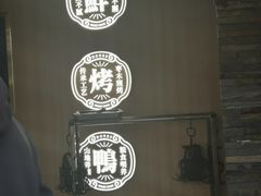 -火刻北京烤鸭(市北区·鲍岛市场店)