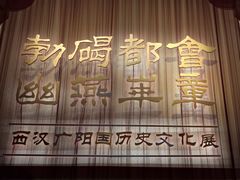 -北京大葆台遗址博物馆