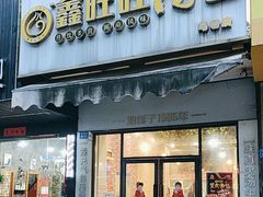 -鑫旺旺汤包(马巷店)