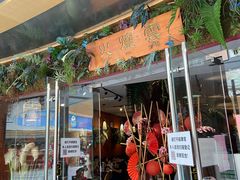 门面-浩海火烧云傣家菜(京广店)