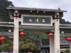 -三清山风景名胜区
