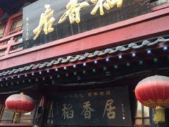 -稻香居锅贴(宋都御街店)