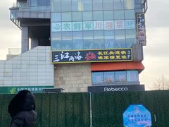 -三江两海老火锅(北京首店)