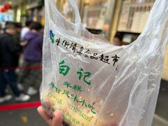 -清真·白记年糕(牛街北口店)