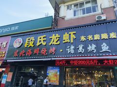 门面-段氏龙虾·烧烤·烤鱼(东书房路店)