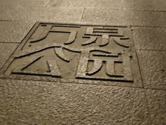 -万泉公园