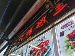 门面-一代烤翅王(大汉口店)