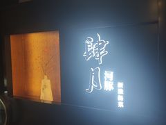 -肆月河豚·淮扬菜·湘菜(华天店)