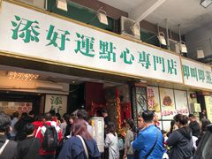 门面-添好运点心专门店(深水埗店)